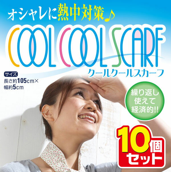 【10個セット】 クールクール スカーフ 小花柄 【ブルー/ピンク】 ネッククーラー ひんやりスカーフ 冷却スカーフ スポーツ レジャー ガーデニング 暑さ対策 冷却グッズ 熱中症 首 通勤 省エネ