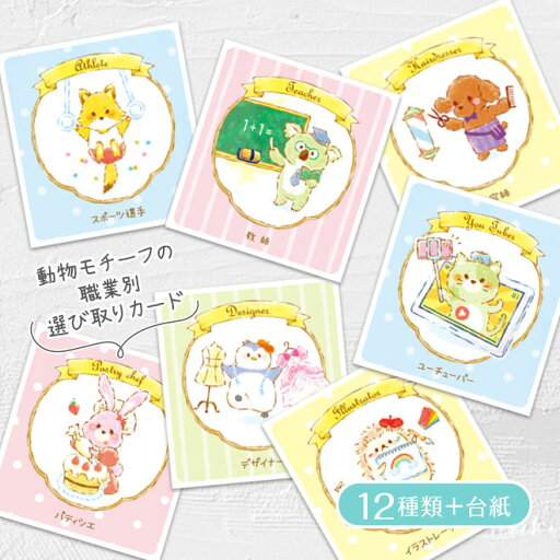選び取りカードセット【職業別/アニマル】12種類+台紙付き 1歳 誕生日 お祝い 記念日 かわいい おしゃれ ギフト オリジナル プレゼント 特別 思い出 メモリアル 男の子 女の子 バースデー 赤ちゃん 子供 ベビーグッズ 動物 アニマル 名入れ 名前 選び取りカードセット【職業別/アニマル】12種類+台紙付き 1歳 誕生日 お祝い 記念日 かわいい おしゃれ ギフト オリジナル プレゼント 特別 思い出 メモリアル 男の子 女の子 バースデー 赤ちゃん 子供 ベビーグッズ 動物 アニマル 名入れ 名前