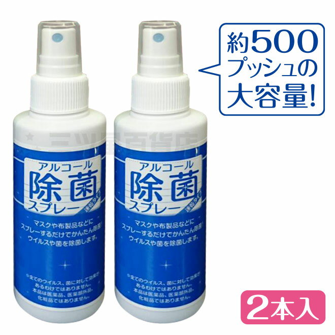 アルコール除菌スプレー エタノール55% アルコール スプレー 除菌 清潔 ウィルス 菌 風邪 対策 予防 衣類 布 食器 キッチン 冷蔵庫 調理器具 安心 速乾