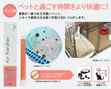 【ペット用】殺菌消臭スティック Dr.Clo 殺菌 消臭 消毒 ウイルス除去剤 FDA 二酸化塩素 安全