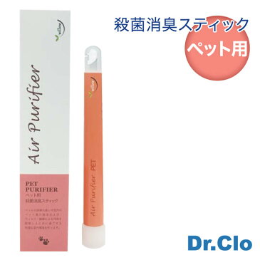 【ペット用】殺菌消臭スティック Dr.Clo 殺菌 消臭 消毒 ウイルス除去剤 FDA 二酸化塩素 安全