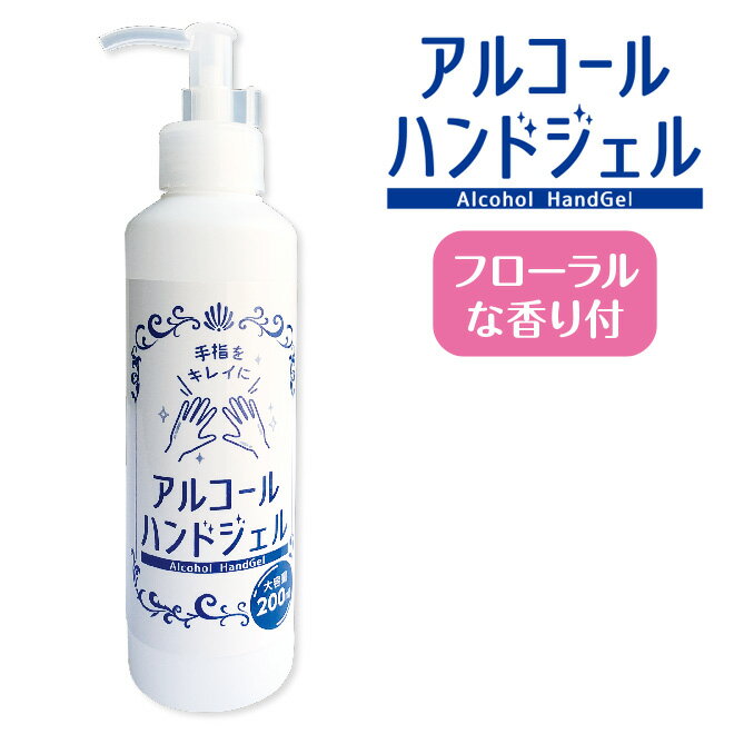 アルコールハンドジェル 200ml 単品エタノール 62vol% アルコール ジェル 手指 ウイルス対策 風邪 予防 除菌 清潔 速乾