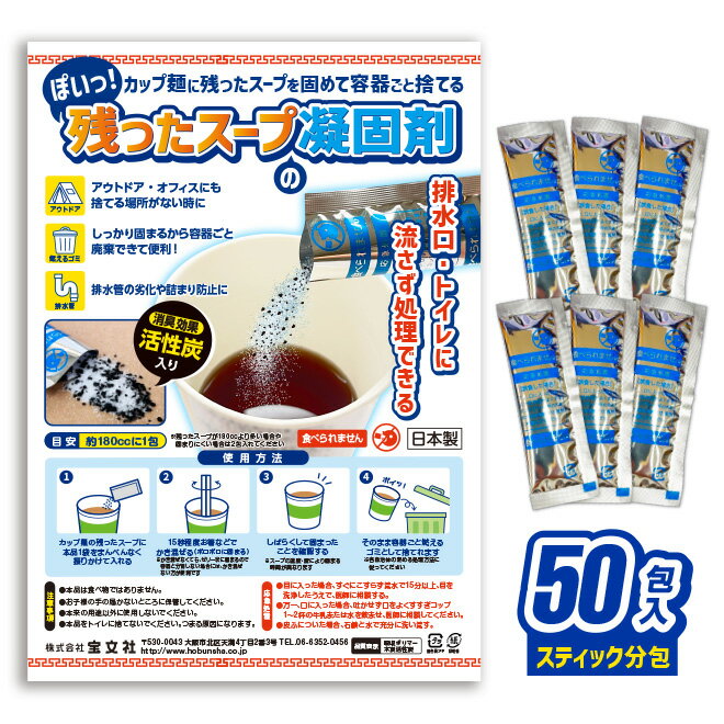 残ったスープの凝固剤【50包入】個包装 日本製 凝固 簡易 カップ麺 活性炭 アウト...