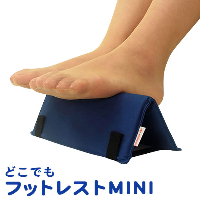 どこでも フットレスト MINI カーキ ネイビー 2色 足置き 足乗せ フットケア 健康グッズリラックス マッサージ 機内 オフィス 電車 フライト ムレ対策 むくみ対策 ★三ツ星百貨店★