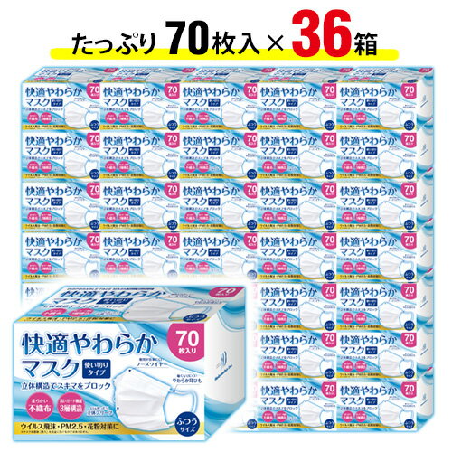 快適やわらかマスク【使い切り・70枚×36箱(2,520枚)】【オメガプリーツ型】 不織布 遮断効率99% 3層構造 飛沫 ほこり 花粉 エチケット ウイルス