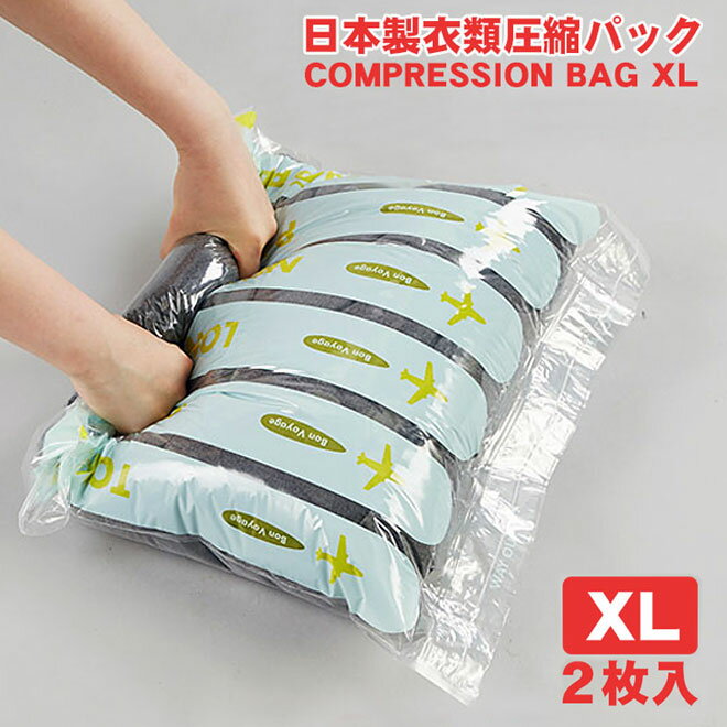 【日本製】旅行用 衣類圧縮袋【XLサイズ2枚入】 COMPRESSION BAG 掃除機不要 トラベルポーチ 収納ポーチ 旅行アイテム トラベル用品 海【メール便】のサムネイル