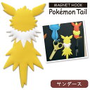 ポケモンテール【サンダース】マグネットフック 鍵 小物 フック ギフト ポケモン グッズ Pokemon Tail 東洋ケース