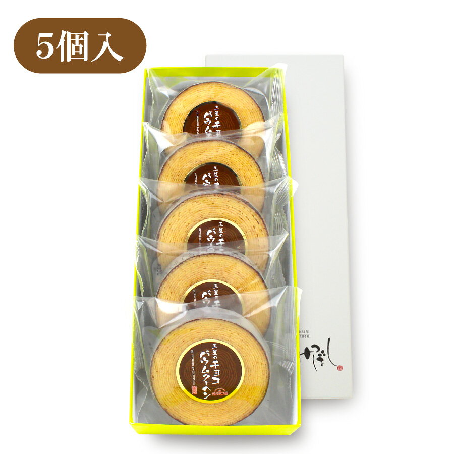 【公式】三星のチョコバウムクーヘン（5個入）北海道 銘菓 バウムクーヘン チョコレート お歳暮 お中元 お土産 お菓子 おやつ のし お取り寄せ 苫小牧 北海道銘菓 ギフト 景品 内祝い お茶請け お返し プレゼント 喜ばれる 法人 個包装 みつぼし 三星 mitsubosi-10000092 ハスカップのお菓子 みつぼし サンプル画像2