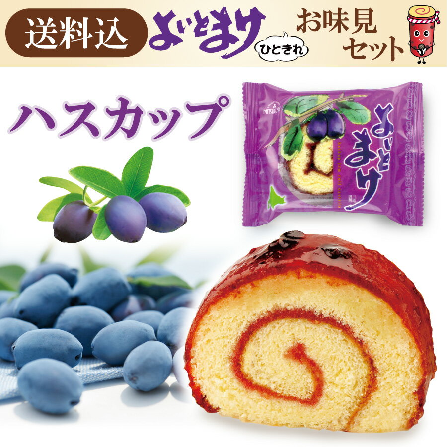 Fruit Roll Cake - 送料込 よいとまけ お味見セット ハスカップ（8個入） 大人気の「よいとまけ」がとってもお得な送料込のお値段で気軽にお楽しみ頂けるセットです。よいとまけが初めての方に…。おうち時間のおやつに。