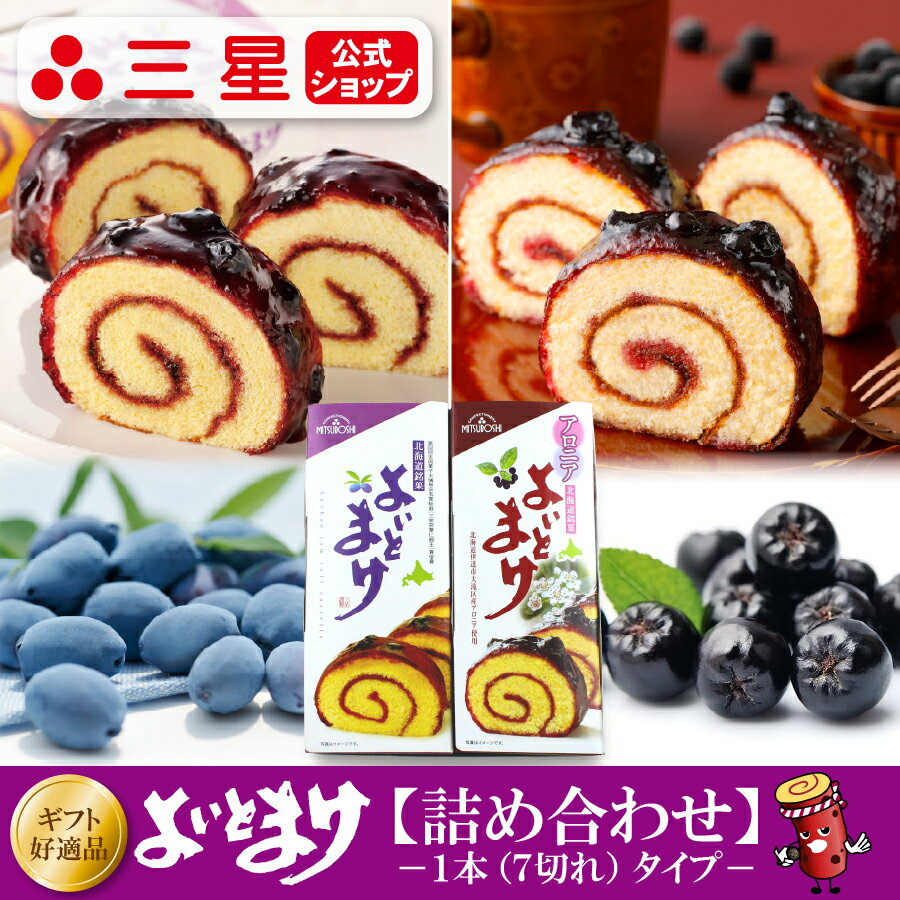 樂天商城 - 【公式】よいとまけ詰め合わせ ハスカップ&アロニア（2本入）半世紀以上の歴史を持つ 北海道 銘菓！ 人気の ハスカップと新たな姉妹品 アロニア のセット。北海道 銘菓 ハスカップ アロニア ジャム お土産 お菓子 おやつ ご当地 お取り寄せ ご挨拶 苫小牧 北海道銘菓 ギフト
