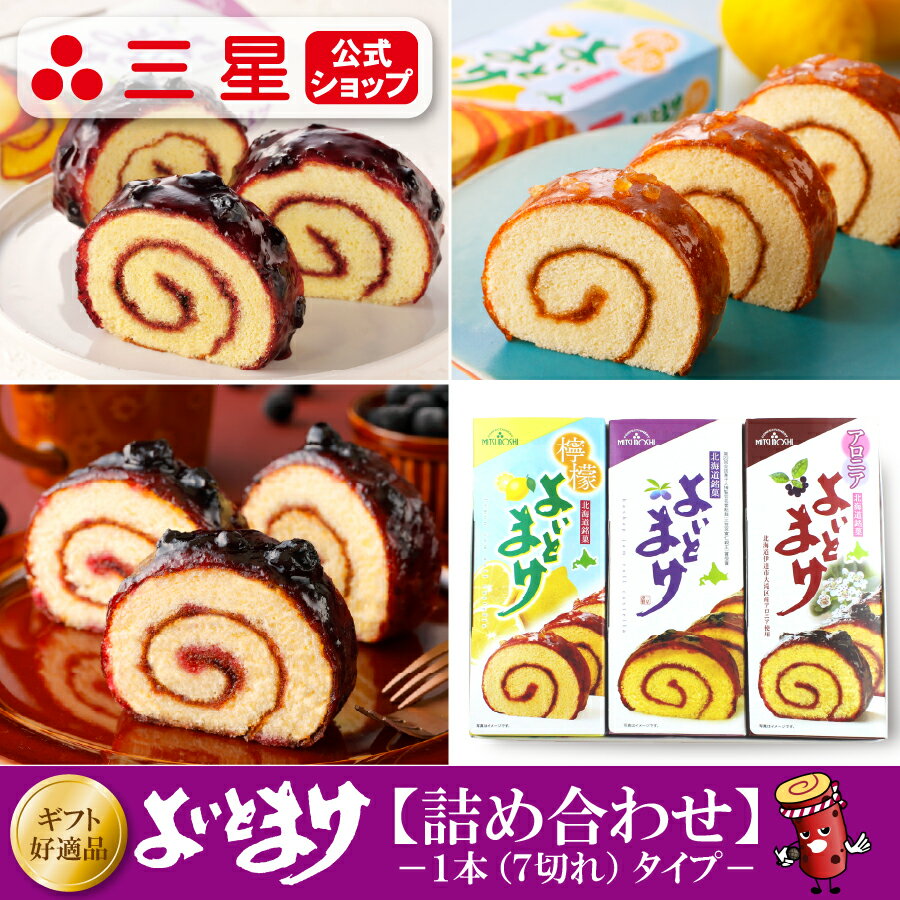 樂天商城 - 【公式】よいとまけ詰め合わせ ハスカップ&レモン＆アロニア（3本入）半世紀以上の歴史を持つ 北海道 銘菓！ 人気の ハスカップとレモン、アロニア のセット。北海道 銘菓 ハスカップ レモン アロニア ジャム お土産 お菓子 おやつ お取り寄せ 苫小牧 北海道銘菓 ギフト