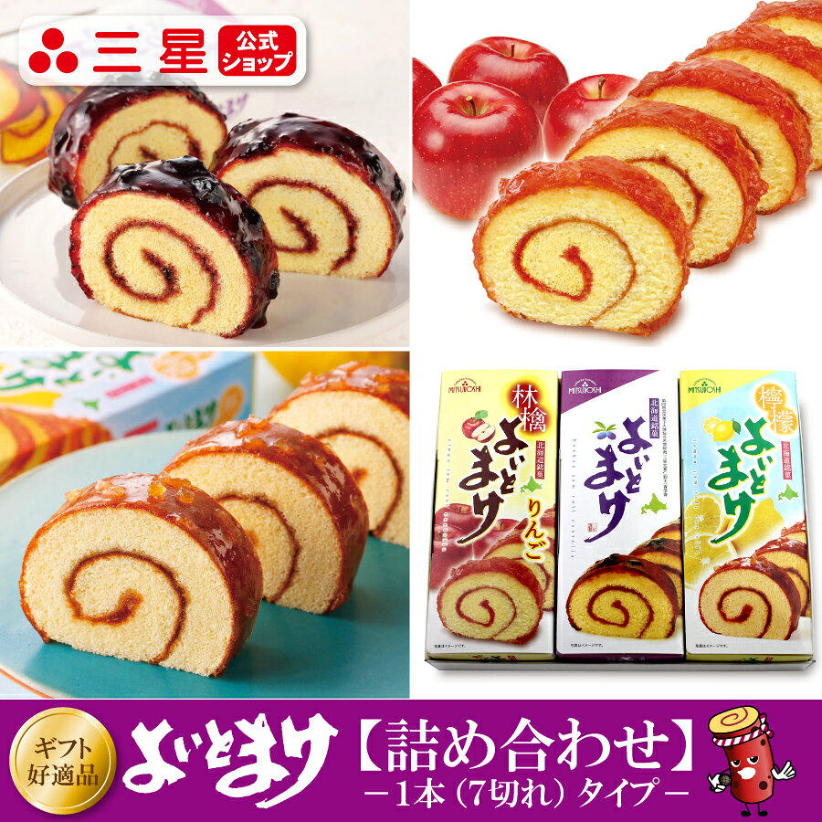 【公式】よいとまけ詰め合わせ ハスカップ&りんご＆レモン（3本入）半世紀以上の歴史を持つ 北海道 銘菓！ 人気の ハスカップとりんご、アロニア のセット。北海道 銘菓 ハスカップ りんご アロニア ジャム お土産 お菓子 おやつ お取り寄せ 苫小牧 北海道銘菓 ギフト