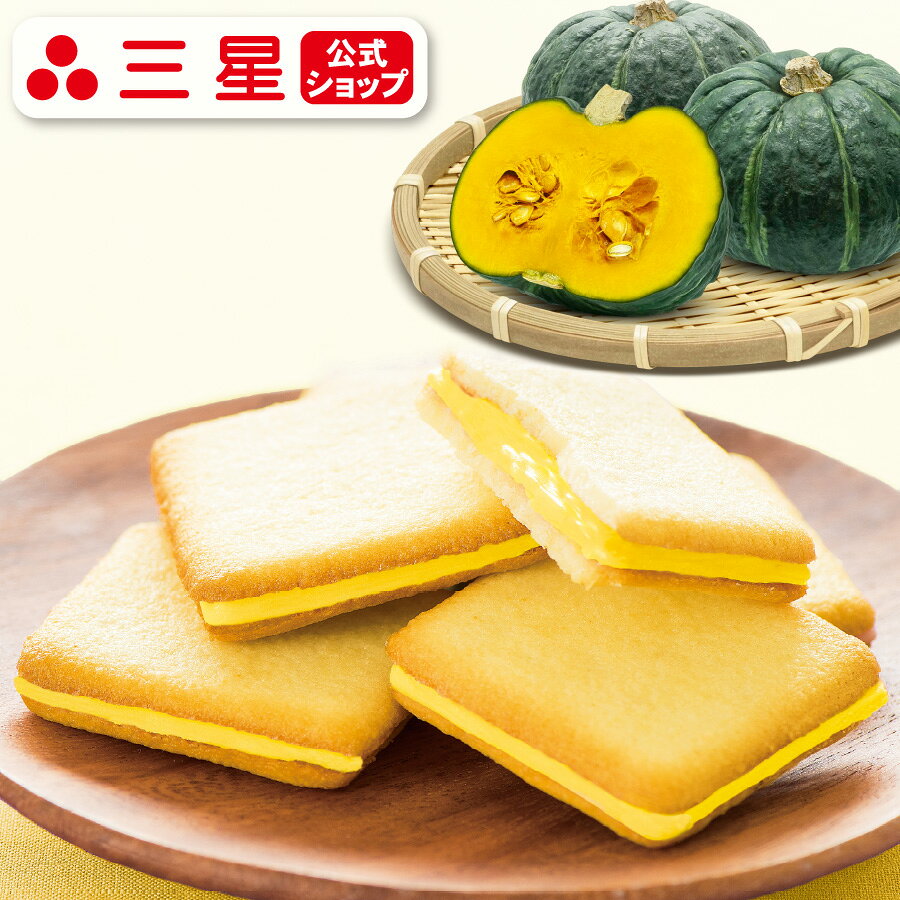 【公式】パンプキンラングドシャ（8個入）北海道 よいとまけ 三星 かぼちゃ お土産 お菓子 おやつ お取り寄せ ご挨拶 苫小牧 北海道銘菓 ハスカップの実 酸味 景品 お茶請け お返し 老舗 プレゼント 喜ばれる　法人 父の日 母の日　敬老の日 お正月 箱詰め 個包装