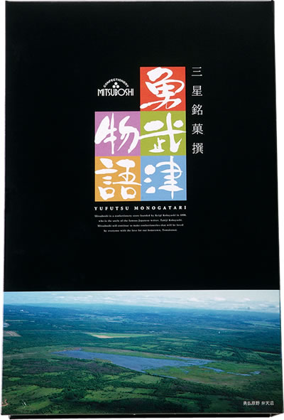 【公式】特撰銘菓詰合せ　勇武津（ゆうふつ）物語 4650 北海道 銘菓 ハスカップ お歳暮 冬ギフト お土産 お菓子 おやつ のし お取り寄せ ご挨拶 苫小牧 北海道銘菓 ギフト 景品 内祝い お茶請け お返し 景品 老舗 やわらかい プレゼント 喜ばれる 法人 個包装 返礼品 mitsubosi-10000100 ハスカップのお菓子 みつぼし サンプル画像3