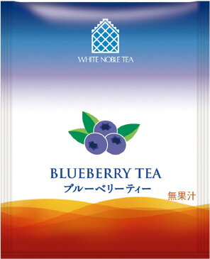 三井農林 ホワイトノーブル紅茶 ( アルミ・ティーバッグ )ブルーベリー 2.2g×50個(業務用)