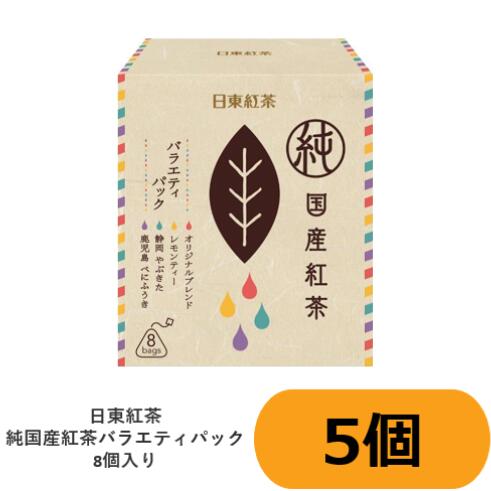 【在庫限り】【アウトレット】【2000円ポッキリ】【数量まとめてお買い得】日東紅茶 純国産紅茶バラエティパック　5個セット 【和紅茶 べにふうき やぶきた 三角メッシュティーバッグ】