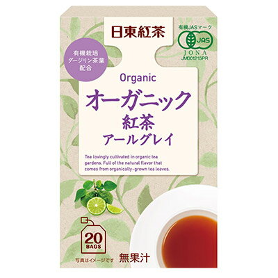 日東紅茶 オーガニック紅茶アールグレイ 20袋入り　【有機JASマーク ティーバッグ ダージリン】