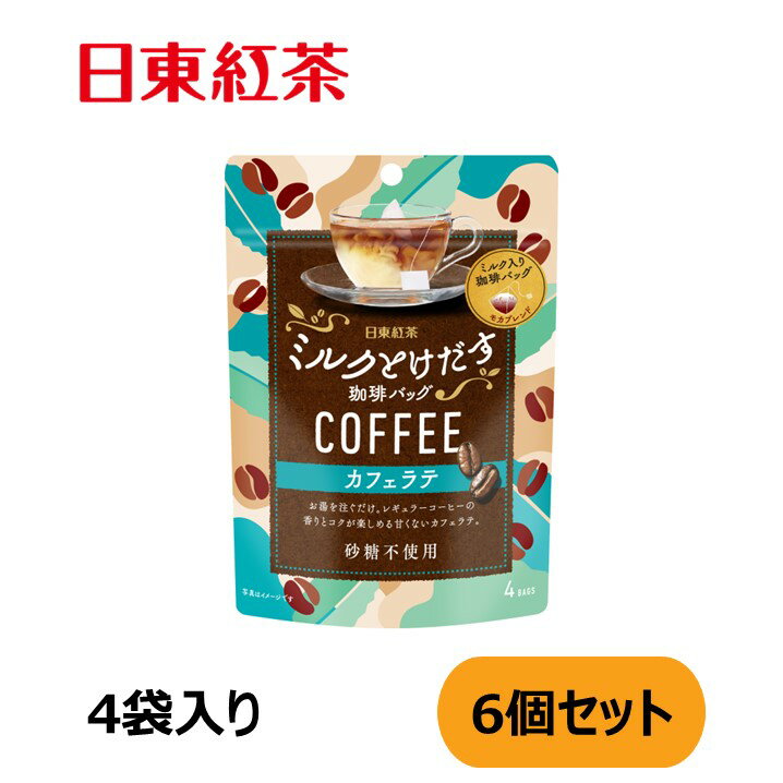 【ポイント20倍！】【2000円ポッキリ】日東紅茶 ミルクとけだす珈琲バッグ カフェラテ4袋入り 6個セット 【コーヒー】【砂糖不使用】
