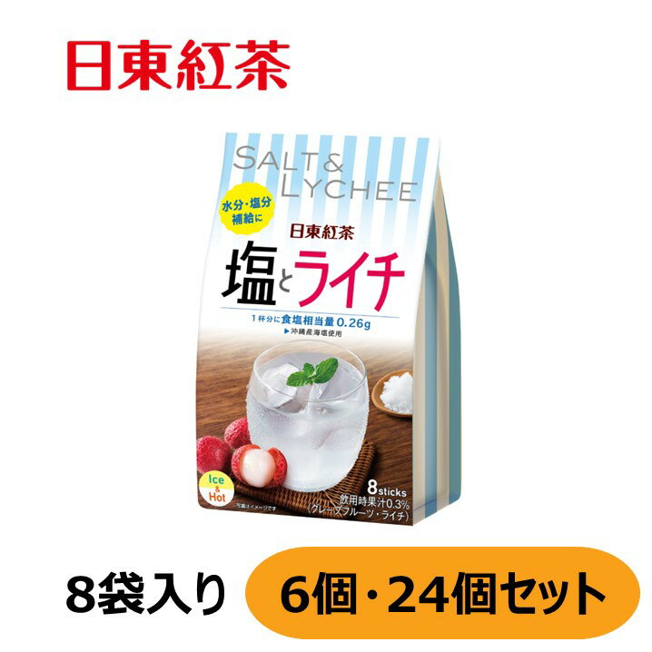 【アウトレット】日東紅茶 塩とライチ 8本入り 6個セット　24個セット【2000円ポッキリ】【5000円ポッキリ】のサムネイル