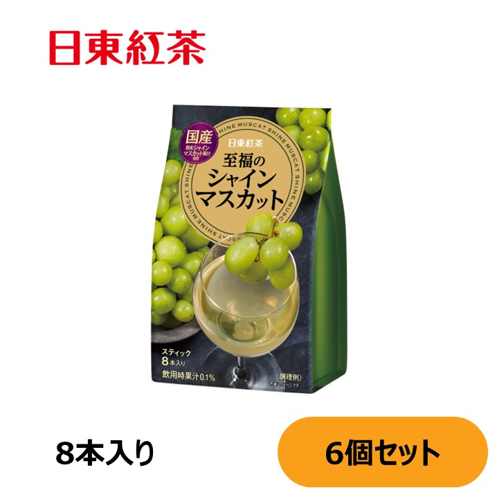 【2000円ポッキリ】日東紅茶 至福のシャインマスカット8本入り 6個セット【国産粉末シャインマスカット果汁 粉末飲料】のサムネイル