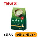 日東紅茶 抹茶オーレ 8本入り インスタント アウトレット 6個セット 24個セット