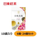 【アウトレット】遊香茶館(ゆうこうちゃかん) 白桃烏龍 ティーバッグ 10袋入り 6個セット 24個セット【紅茶】