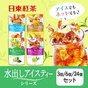 日東紅茶 水出しアイスティーシリーズ アウトレット マスカットグリーンティー アールグレイ はちみつレモン トロピカルフルーツ 3個セット 6個セット 24個セ...