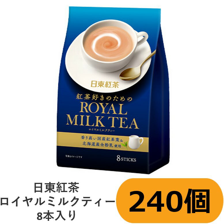 【大容量】日東紅茶 ロイヤルミルクティー8本入り　240個セット　【紅茶】【インスタント】【送料込み】