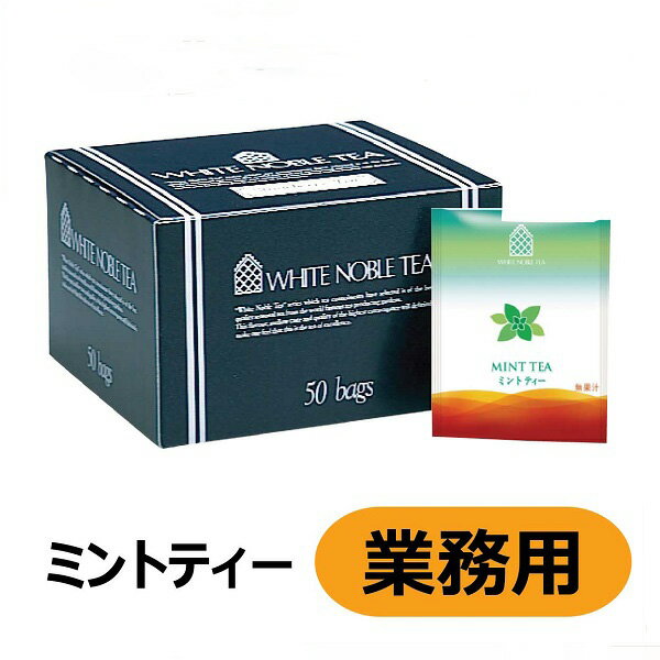 【アウトレット】【2000円ポッキリ】三井農林 WN 紅茶 ( アルミ・ティーバッグ ) ミント 2.2g×50個 2個セット（業務用）のサムネイル