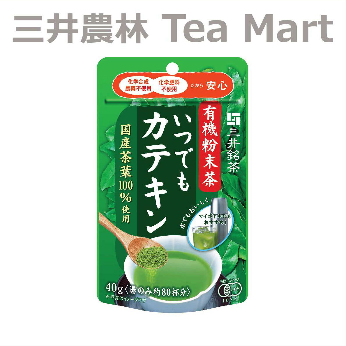 三井銘茶 有機粉末茶 いつでもカテキン 40g【緑茶 有機JAS認証 インスタント】