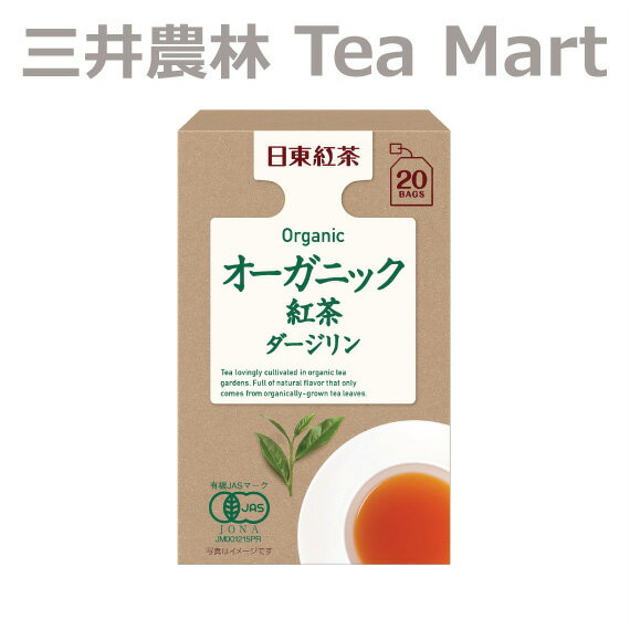 楽天日東紅茶の【三井農林 Tea Mart】日東紅茶 オーガニック紅茶 ダージリン 20袋入り