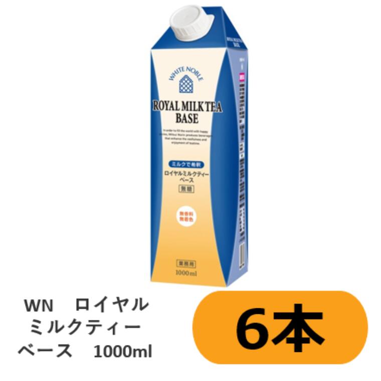 三井農林 WN リキッドティー ロイヤルミルクティーベース ＜濃縮紅茶 無糖 紅茶ラテ ティープレッソ チャイ＞ 1000mL 6本セット【1ケース】