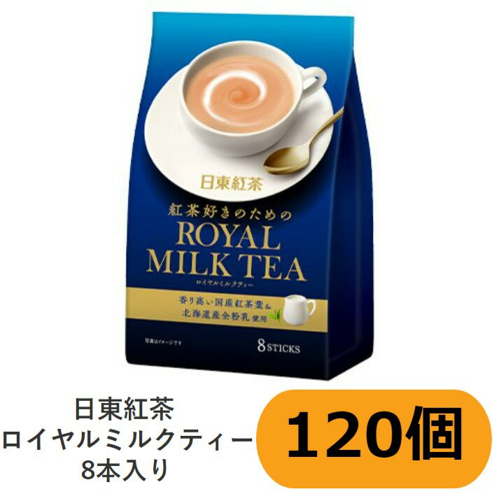 【大容量】日東紅茶 ロイヤルミルクティー8本入り　120個セット　【紅茶】【インスタント】【送料込み】
