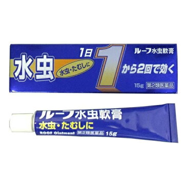 【第2類医薬品】ルーフ水虫軟膏 15g 1個　中外医薬生産