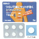 【第(2)類医薬品】ロペラマックサット 6錠 1個 サトウ製薬 ※7,000円(税込)以上お買上で送料無料(沖縄・離島配送なし)