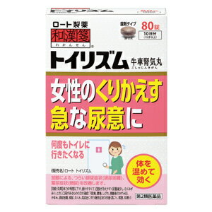 和漢箋 ロート トイリズム　80錠 1個　 (牛車腎気丸) 　ロート製薬 ※7,000円(税込)以上お買上で送料無料（沖縄・離島配送なし）