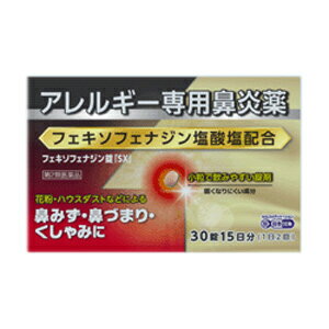 鼻のアレルギー症状によるくしゃみ，鼻みず，鼻づまりは，気分がすぐれないばかりか，睡眠不足や過労，集中力や注意力の低下など日常生活も不快にします． フェキソフェナジン錠「SX」は，1回1錠，1日2回服用でフェキソフェナジン塩酸塩が花粉やハウスダストなどによるアレルギー症状を緩和します．また，口の中が渇きにくく，眠くなりにくいアレルギー専用鼻炎薬です．■用法・用量次の1回量を1日2回（朝・夕）に服用してください． 年齢1回量 成人（15才以上）1錠 15才未満服用しないこと （1）定められた用法・用量を厳守してください． （2）花粉などの季節性のアレルギー性鼻炎症状に使用する場合は，花粉飛散予測日から，又は，症状が 　　出始めたら早めに服用を始めると効果的です． （3）継続して服用することで効果が得られます． （4）1週間服用しても症状の改善がみられない場合には，医師，薬剤師又は登録販売者に相談してください． 　　また，症状の改善がみられても2週間を超えて服用する場合は，医師，薬剤師又は登録販売者に相談して 　　ください． （5）錠剤の取り出し方は錠剤の入っているPTPシートの凸部を指先で強く押して裏面のアルミ箔を破り， 　　取り出して服用して下さい． 　（誤ってそのまま飲み込んだりすると食道粘膜に突き刺さる等思わぬ事故につながります） ■効能・効果花粉，ハウスダスト（室内塵）などによる次のような鼻のアレルギー症状の緩和： くしゃみ，鼻みず，鼻づまり■成分・分量1日量（2錠）中　 成　　　分分　量はたらき フェキソフェナジン塩酸塩120mgくしゃみ，鼻みず，鼻づまりなどのアレルギー症状を抑えます． 部分アルファー化デンプン，セルロース，ヒドロキシプロピルセルロース，クロスカルメロースNa，無水ケイ酸，ステアリン酸Mg，ヒプロメロース，マクロゴール，酸化チタン，三二酸化鉄，黄色三二酸化鉄，カルナウバロウ ■使用上の注意してはいけないこと （守らないと現在の症状が悪化したり，副作用・事故が起こりやすくなります） 1.次の人は服用しないでください （1）本剤又は本剤の成分によりアレルギー症状を起こしたことがある人． （2）15才未満の小児． 2.本剤を服用している間は、次のいずれの医薬品も使用しないでください 　他のアレルギー用薬（皮膚疾患用薬，鼻炎用内服薬を含む），抗ヒスタミン剤を含有する内服薬等（かぜ 　薬，鎮咳去痰薬，乗物酔い薬，催眠鎮静薬等），制酸剤（水酸化アルミニウム・水酸化マグネシウム含有 　製剤），エリスロマイシン 3. 服用前後は飲酒しないでください 4.授乳中の人は本剤を服用しないか，本剤を服用する場合は授乳を避けてください （動物試験で乳汁中への移行が認められています） 相談すること 1.次の人は服用前に医師，薬剤師又は登録販売者に相談してください （1）医師の治療を受けている人． （2）アレルギー性鼻炎か，かぜ等他の原因によるものかわからない人． （3）気管支ぜんそく，アトピー性皮膚炎等の他のアレルギー疾患の診断を受けたことがある人． （4）鼻づまりの症状が強い人． （5）妊婦又は妊娠していると思われる人． （6）高齢者． （7）薬などによりアレルギー症状を起こしたことがある人． 2.服用後，次の症状があらわれた場合は副作用の可能性があるので，直ちに服用を中止し，この説明書を 　持って医師，薬剤師又は登録販売者に相談してください 関係部位症　　状 皮膚のど・まぶた・口唇等のはれ，発疹，かゆみ，じんましん，皮膚が赤くなる 消化器吐き気，嘔吐，腹痛，消化不良 精神神経系しびれ感，頭痛，疲労，倦怠感，めまい，不眠，神経過敏，悪夢，睡眠障害 泌尿器頻尿，排尿困難 その他動悸，味覚異常，浮腫，胸痛，呼吸困難，血圧上昇，月経異常 　　　まれに下記の重篤な症状が起こることがあります．その場合は直ちに医師の診療を受けてください． 症状の名称症　　状 ショック （アナフィラキシー）服用後すぐに，皮膚のかゆみ，じんましん，声のかすれ，くしゃみ，のどのかゆみ，息苦しさ，動悸，意識の混濁等があらわれる． 肝機能障害発熱，かゆみ，発疹，黄疸（皮膚や白目が黄色くなる），褐色尿，全身のだるさ，食欲不振等があらわれる． 無顆粒球症，白血球減少，好中球減少突然の高熱，さむけ，のどの痛み等があらわれる． 3.服用後，次の症状があらわれることがありますので，このような症状の持続又は増強が見られた場合には， 　服用を中止し、この説明書を持って医師，薬剤師又は登録販売者に相談してください． 　　口のかわき，便秘，下痢，眠気 注意書き1.直射日光の当たらない湿気の少ない涼しい所に保管してください． 2.小児の手の届かない所に保管してください． 3.他の容器に入れ替えないでください． 　（誤用の原因になったり品質が変わるのを防ぐため．） 4. 使用期限（外箱に記載）を過ぎた製品は服用しないでくださ内容についてのお問い合わせは 下記までお願いします。 大昭製薬株式会社おくすり相談室 電話：0748-88-4181 受付時間：9：00〜17：00（土，日，祝日を除く） 区分: 【医薬品】 第2類医薬品広告文責：発売元：大昭製薬株式会社