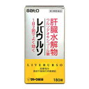 【第3類医薬品】レバウルソ 180錠 10個 他商品と同梱不可　佐藤製薬 ※7,000円(税込)以上お買上で送料無料（沖縄・離島配送なし）