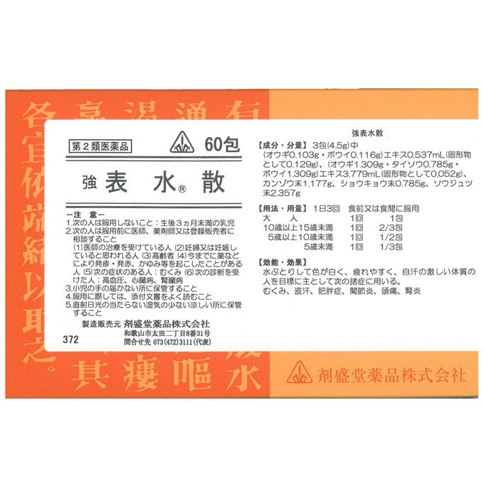 強 表水散 60包　1個　剤盛堂薬品