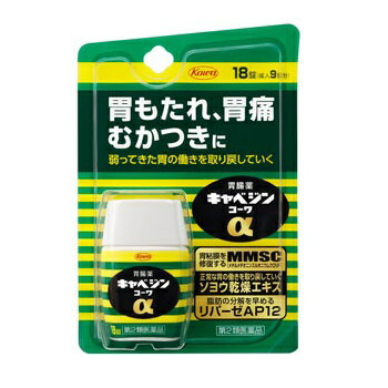 キャベジンコーワαは、荒れて傷んだ胃の粘膜を修復し、正常な状態に整えるキャベジン本来の効きめに加え、胃の運動を促進する生薬成分ソヨウなどにより、弱った胃の働きを取り戻していく胃腸薬です。胃は、もたれや胃重、胃痛など、いろいろなサインで不調を知らせてきます。このような症状は、脂肪分の多い食事や食べ過ぎ・飲み過ぎなどといった過度の物理的負担や、ストレスに伴う精神的負担、加齢による機能低下など、様々な要因によって胃が弱っていくことで起こります。 キャベジンコーワαは、荒れて傷んだ胃の粘膜を修復し、正常な状態に整えるキャベジン本来の効きめに加え、胃の運動を促進する生薬成分ソヨウなどにより、弱った胃の働きを取り戻していく胃腸薬です。 毎食後1日3回の服用で胃が元気に働くようになり、胃の不快な症状にすぐれた効果をあらわします。■用法・用量次の量を毎食後水又は温湯で服用してください。 ［年齢　　 1回量　　 1日服用回数］ 成人（15歳以上）　　 2錠　　 3回 8歳以上15歳未満　　 1錠　　 3回 8歳未満の小児 服用しないこと 用法・用量を厳守してください。 小児に服用させる場合には，保護者の指導監督のもとに服用させてください。■効能・効果胃部不快感，胃弱，もたれ，胃痛，食べ過ぎ，飲み過ぎ，胸やけ，吐き気（むかつき，胃のむかつき，二日酔・悪酔のむかつき，嘔気，悪心），嘔吐，食欲不振，消化不良，胃酸過多，げっぷ，胸つかえ，消化促進，胃部・腹部膨満感，胃重■成分・分量6錠中 メチルメチオニンスルホニウムクロリド　　 150mg 炭酸水素ナトリウム 　　 700mg 炭酸マグネシウム 　　 250mg 沈降炭酸カルシウム 　　 1200mg ロートエキス3倍散 　　 90mg （ロートエキス　　 30mg） ソヨウ乾燥エキス 　　 30mg （蘇葉　　 270mg） センブリ末 　　 30mg ビオヂアスターゼ2000 　　 24mg リパーゼAP12 　　 15mg 添加物 ヒドロキシプロピルセルロース，硬化油，カルメロースカルシウム(CMC-Ca)，トウモロコシデンプン，ステアリン酸マグネシウム，ステアリン酸グリセリン，ステアリン酸ポリオキシル，セラック，タルク，ケイヒ，ポリビニルアルコール(部分けん化物)，セルロース，二酸化ケイ素，l-メントール，デキストリン■使用上の注意■してはいけないこと （守らないと現在の症状が悪化したり，副作用が起こりやすくなります） 1．本剤を服用している間は，次の医薬品を服用しないでください 　胃腸鎮痛鎮痙薬 2．授乳中の人は本剤を服用しないか，本剤を服用する場合は授乳を避けてください 　（母乳に移行して乳児の脈が速くなることがあります。） ■相談すること 1．次の人は服用前に医師，薬剤師又は登録販売者に相談してください 　（1）医師の治療を受けている人。 　（2）妊婦又は妊娠していると思われる人。 　（3）高齢者。 　（4）薬などによりアレルギー症状を起こしたことがある人。 　（5）次の症状のある人。　排尿困難 　（6）次の診断を受けた人。　腎臓病，心臓病，緑内障，甲状腺機能障害 2．服用後，次の症状があらわれた場合は副作用の可能性がありますので，直ちに服用を中止し，この添付文書を持って医師，薬剤師又は登録販売者に相談してください ［関係部位：症状］ 皮膚：発疹・発赤，かゆみ 3．服用後，次の症状があらわれることがありますので，このような症状の持続又は増強が見られた場合には，服用を中止し，この添付文書を持って医師，薬剤師又は登録販売者に相談してください 　口のかわき 4．2週間位服用しても症状がよくならない場合は服用を中止し，この添付文書を持って医師，薬剤師又は登録販売者に相談してください その他の注意 ■その他の注意 母乳が出にくくなることがあります。注意書き高温をさけ，直射日光の当たらない湿気の少ない涼しい所に密栓して保管してください。 小児の手の届かない所に保管してください。 他の容器に入れ替えないでください。（誤用の原因になったり品質が変わります。） PTPのアルミ箔が破れたり，中身の錠剤が破損しないように，保管及び携帯に注意してください。 外箱の「開封年月日」記入欄に，アルミ袋（内袋）をあけた日付を記入してください。 使用期限（外箱に記載）をすぎた製品は服用しないでください。また，一度アルミ袋（内袋）をあけた後は，品質保持の点から開封日より6ヵ月以内を目安に服用してください。 〔PTP包装に記載〕内容についてのお問い合わせは 下記までお願いします。興和株式会社 お客様相談センター 〒103-8433 東京都中央区日本橋本町3−4−14 Tel：03(3279)7755区分: 日本製 【医薬品】 第2類医薬品広告文責：くすりの三井 　06-7507-1808発売元：興和（コーワ）