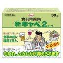 【第2類医薬品】新キャベ2コーワ 30包 1個 興和(コーワ)※7,000円(税込)以上お買上で送料無料(沖縄・離島配送なし)