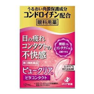 【第3類医薬品】ビュークリアビタコンタクト 12ml×10個　ゼリア新薬（沖縄・離島配送なし）