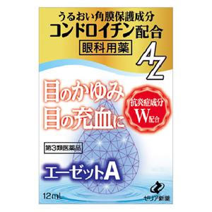 【第3類医薬品】 エーゼットA 12ml×10個　ゼリア新薬 （沖縄・離島配送なし）