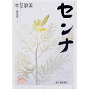 【第(2)類医薬品】本草センナ(分包) 3g×48包 1個 本草製薬 ※7,000円(税込)以上お買上で送料無料(沖縄・離島配送なし)