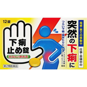 【第2類医薬品】下痢止め錠「クニヒロ」 12錠 1個　皇漢堂製薬 ※7,000円(税込)以上お買上で送料無料（..