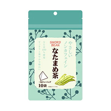 やさしいノンカフェイン なたまめ茶（2g×10袋）　 リブ・ラボラトリーズ ※発送まで1週間前後