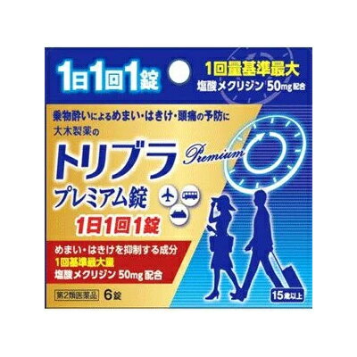 【第2類医薬品】トリブラプレミアム錠　6錠 5個 　 　大木製薬