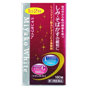 【第3類医薬品】ミヤコホワイト 180錠×10個 　京都ヘルスケア ※7,000円(税込)以上お買上で送料無料（沖縄・離島配送…