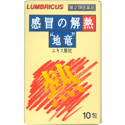 感冒の解熱“地竜” エキス顆粒 10包 1個 大草薬品 ※7,000円(税込)以上お買上で送料無料（沖縄・離島配送なし）