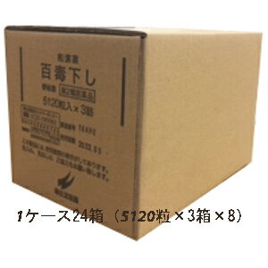 【第2類医薬品】百毒下し　5120粒 1ケース（ 5120粒 ×24個）　翠松堂 他商品と同梱不可商品　カード決済・お振込みのみの発送　★代引き不可★ 使用期限2023年5月